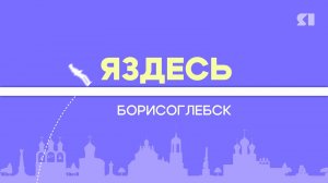 ЯЗдесь. Борисоглебск