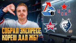 ЭКСПРЕСС НА КХЛ КЭФ 4+ / ЛОКОМОТИВ - ЦСКА ПРОГНОЗ НА КХЛ / СКА - НЕФТЕХИМИК СТАВКА