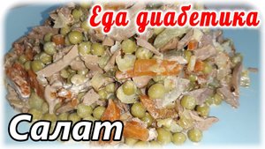 Салат из печени с солеными огурцами. Обед или ужин диабетика.