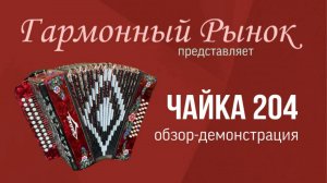 Шуйская гармонь "Чайка 204" купить +7-908-182-55-53 WhatsApp #купитьгармонь #гармошка #гармонь