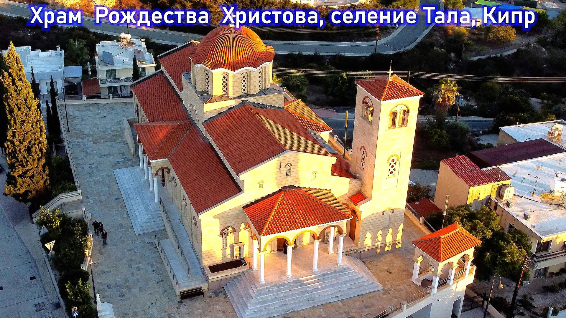 Молитва “Отче наш”, Храм Рождества Христова, селение Тала, Кипр, октябрь 2025 г.