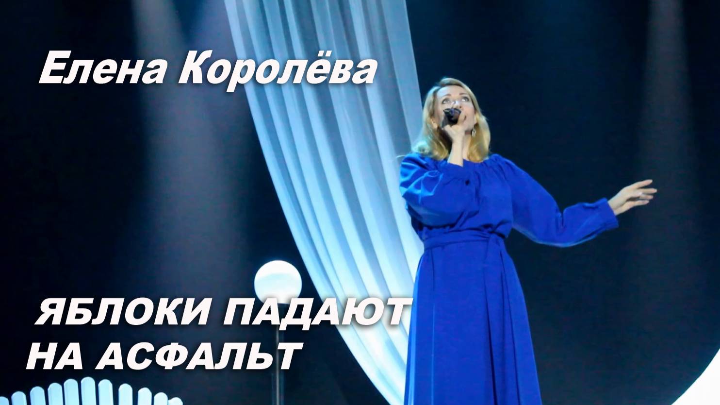 Елена Королёва: "Яблоки падают на асфальт".