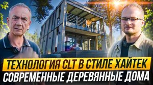 Двухэтажный дом 130 м2 и баня из CLT панелей в максимальной заводской готовности  - это Промстройлес