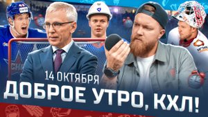 Доброе утро, КХЛ ⏰ 39-й день Фонбет КХЛ 2025/2026 | ОШИБКА‼️ Взятие ворот зафиксировано ошибочно
