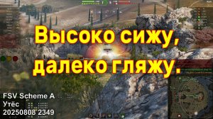 Высоко сижу, далеко гляжу. FSV Scheme A. Утёс. 20250808 2349.
