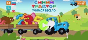 Синий трактор. Увлекательная игра. Учим животных вместе.