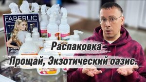 📦Распаковка Заказа по каталогу Faberlic, прощай Экзотический оазис