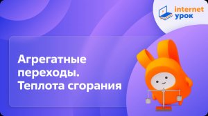 Физика 8 класс. Агрегатные переходы. Теплота сгорания