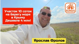 Участок 10 соток у моря в Крыму в Феодосии купить на RuWANT (Рувант) с Ярославом Фроловым