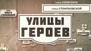 Улица Стемпковской l Улицы героев