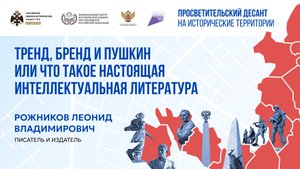 Леонид Рожников. «Тренд, бренд и Пушкин или что такое настоящая интеллектуальная литература»