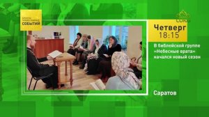Саратов. В библейской группе «Небесные врата» начался новый сезон