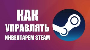 Как управлять Инвентарем Steam