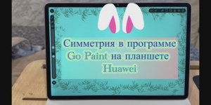 Где находится симметрия в программе Go Paint на планшете Huawei 🐥