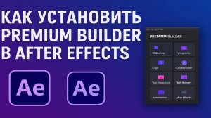 Как правильно установить плагин Premium Builder в After Effects.