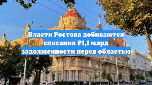Власти Ростова добиваются списания ₽1,1 млрд задолженности перед областью