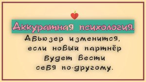 НРЛ и абьюз. Абьюзер изменится, если новый партнёр будет вести себя по-другому.
