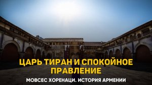 О Тиране. Глава 62 | Книга 2 Хоренаци История Армении