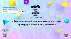 Как небольшой лендинг может показать культуру и ценности компании