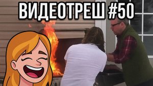 #50_Видеоприколы_fun_doza