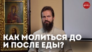 Как молиться перед едой и после нее? /священник Стахий Колотвин