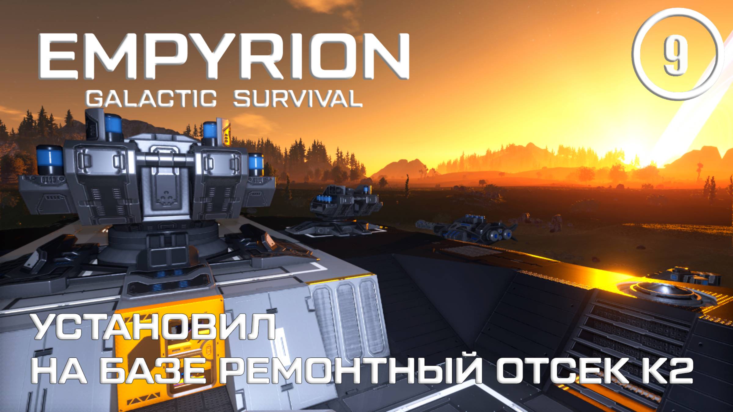 Установил на базе ремонтный отсек К2 ► Empyrion Galactic #9 Империон смотреть онлайн