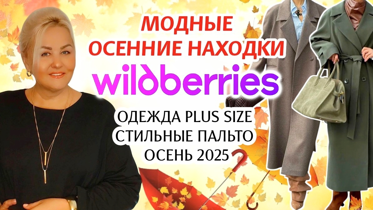 Лучшие ОСЕННИЕ НАХОДКИ с Wildberries! Модная ОДЕЖДА Plus Size на ОСЕНЬ, СТИЛЬНЫЕ ОБРАЗЫ Плюс Сайз