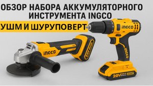 Набор аккумуляторного инструмента ушм и шуруповерт INGCO
