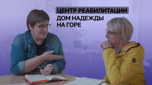 Дом Надежды на Горе