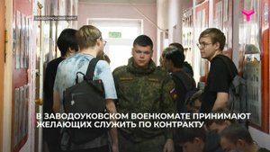 В Заводоуковском военкомате принимают желающих служить по контракту