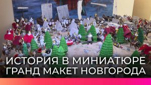 Братья Михайловы открыли гранд макет исторических битв Новгородчины