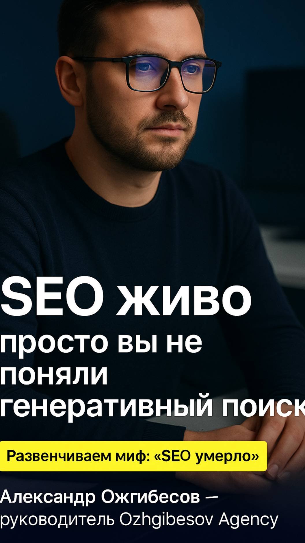SEO не умерло. Просто вы не поняли, как работает ИИ поиск в Google, Chatgpt (OpenAI) и Яндекс