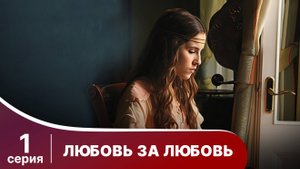 Любовь за любовь. Серия 1. Мелодрама. Смотреть онлайн