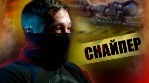 СНАЙПЕР ПРОМЕТЕЙ / ЖИЗНЬ ЧЕРЕЗ ПРИЦЕЛ | ЧАСТЬ ВТОРАЯ