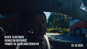 Итоги 10 октября. Разнесли почти всё.