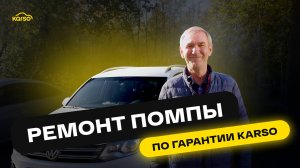 VOLKSWAGEN TIGUAN РЕМОНТ ПОМП