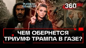Конец войне в секторе Газа: мирная сделка или бизнес-план?
