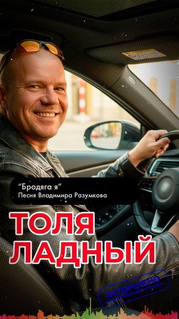 🔥🔥🔥 Бродяга я! 🚛 Песня о дороге, машине и свободе | Толя Ладный — “Вожу, вожу!”