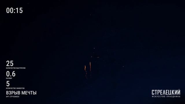Фейерверк 25 залпов «Взрыв Мечты» Стрелецкий СТР0206025 смотреть онлайн