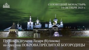Проповедь игумена Лазаря (Куликова) на праздник ПОКРОВА ПРЕСВЯТОЙ БОГОРОДИЦЫ, 2025