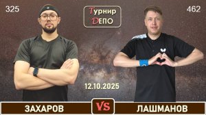 Захаров - Лашманов (12.10.2025)