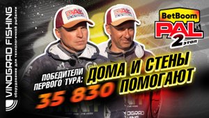 BetBoom PAL 2025 | Победители первого тура: Дома и стены помогают