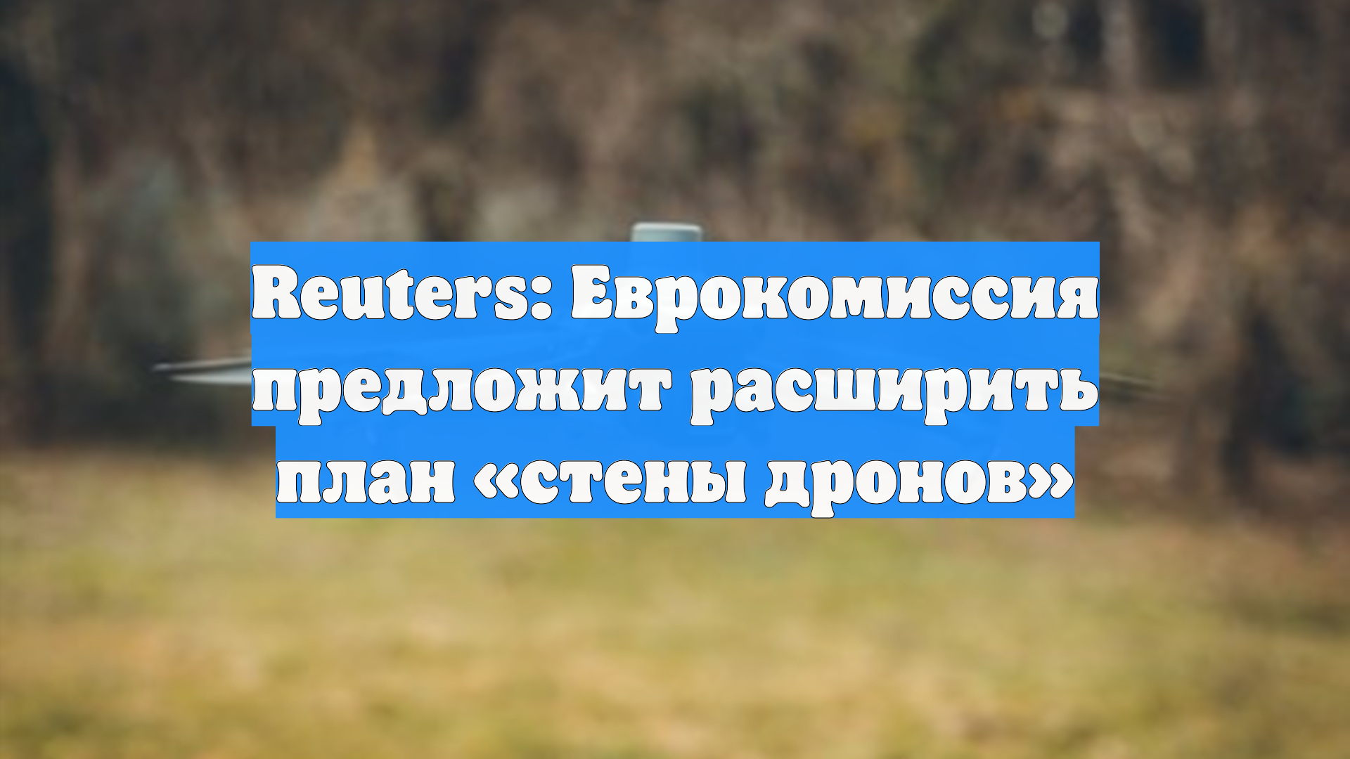 Reuters: Еврокомиссия предложит расширить план «стены дронов»