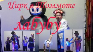 Мини видео сюжет "Цирк а Томмоте, ЛАБУБУ"