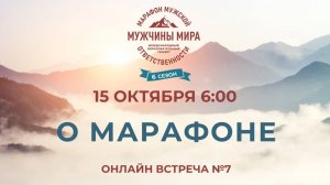 Марафон "МУЖЧИНЫ МИРА" - Встреча 7 - 15.10.25