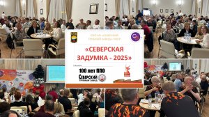 Интеллектуальная игра «Северская заДумка - 2025»