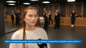 ШЕСТЬ ПРОФЕССИОНАЛОВ ПОБОРЮТСЯ ЗА ПОБЕДУ В КОНКУРСЕ «Я ЛЮБЛЮ СВОЮ РАБОТУ»