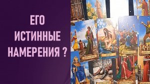 ЕГО ИСТИННЫЕ НАМЕРЕНИЯ ⁉️ таро 🖤 расклад таро 🌞 таро онлайн 🗝️ гадание таро 🦉