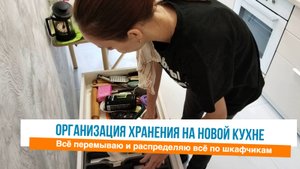 Заполняю новую кухню вещами Органихация и хранение на кухне Мотивация на уборку