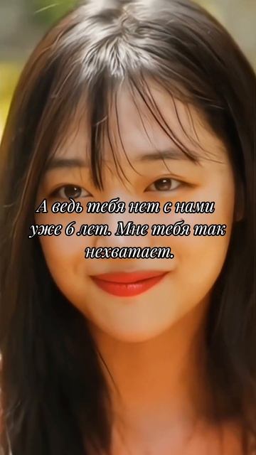 А ведь тебя нет с нами уже 6 лет. Солли🥀🥀🥀 смотреть онлайн